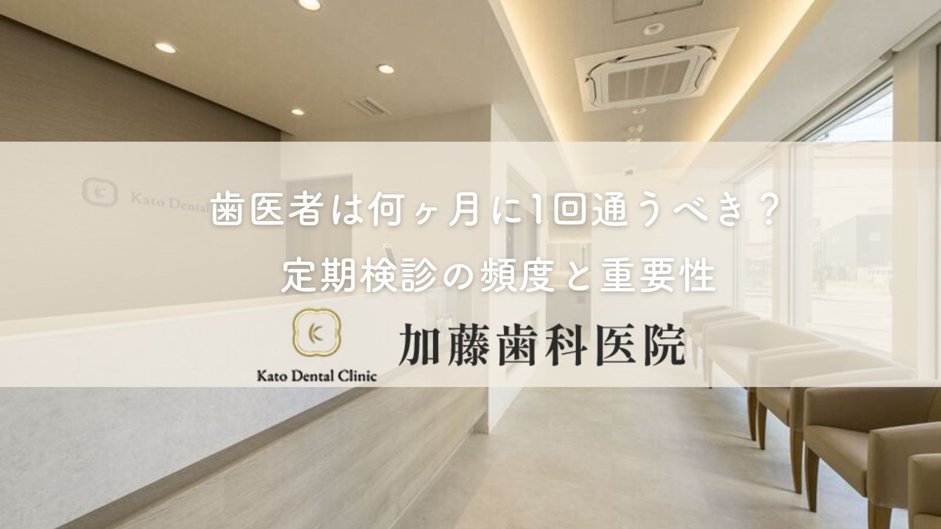 歯医者は何ヶ月に1回通うべき？定期検診の頻度と重要性
