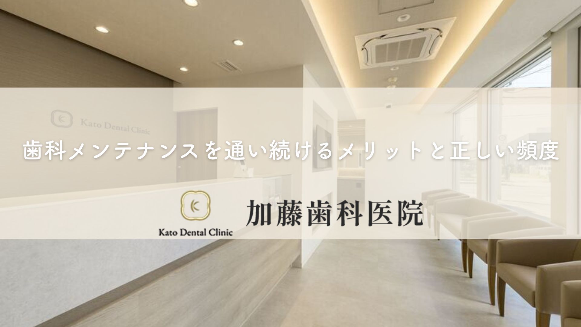 歯科メンテナンスを通い続けるメリットと正しい頻度