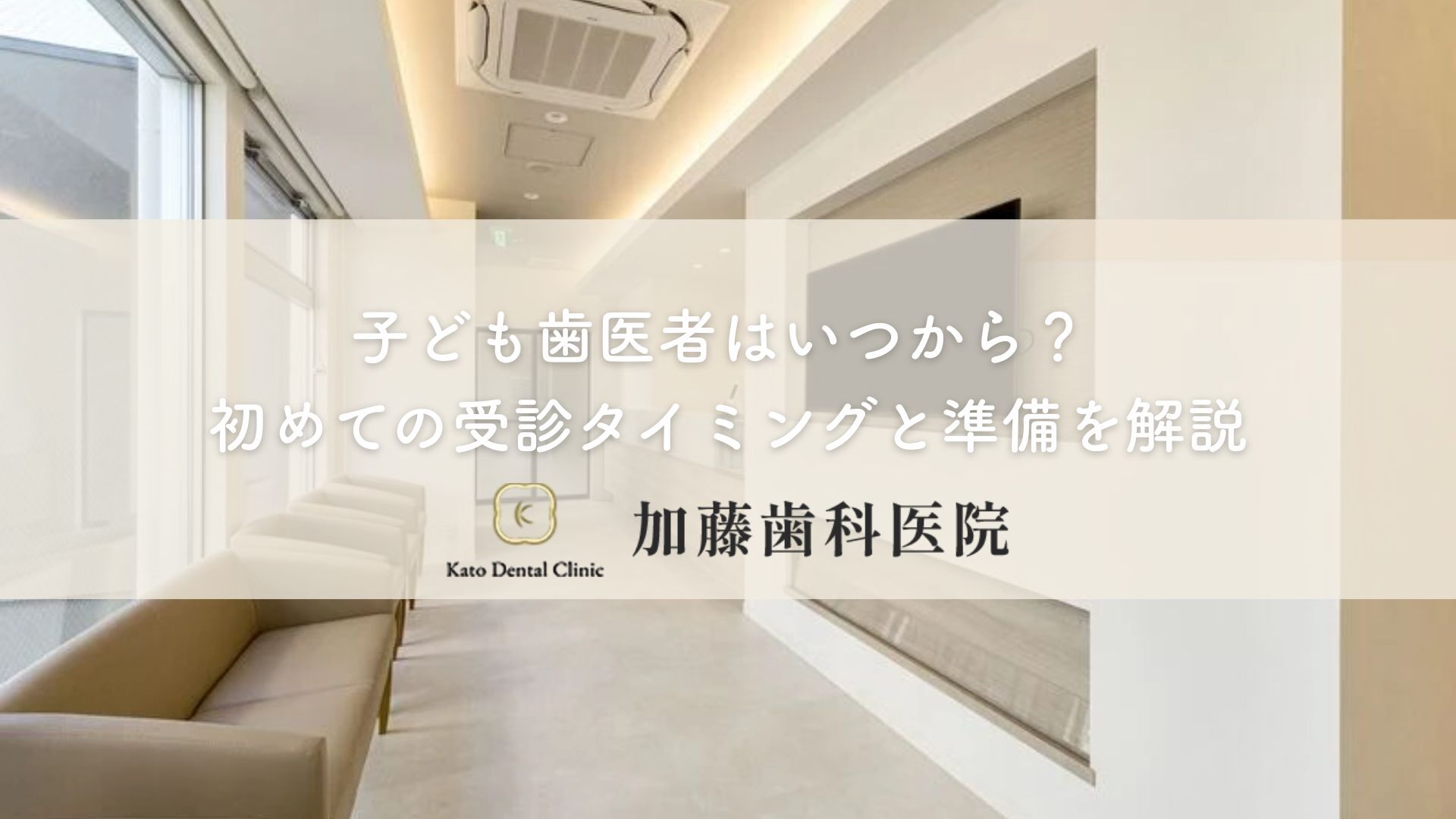 子ども歯医者はいつから？初めての受診タイミングと準備を解説｜各務原市 加藤歯科医院