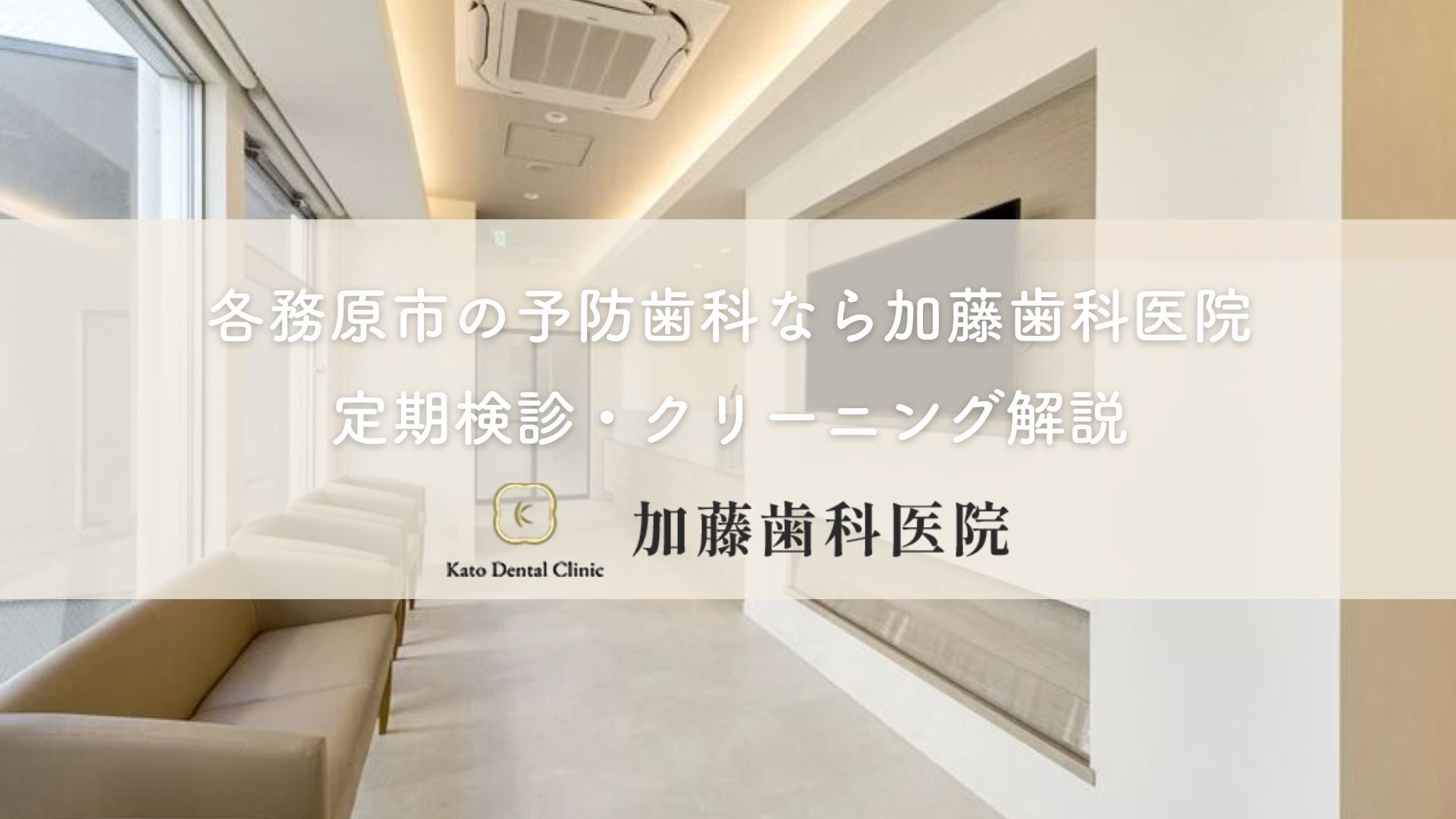各務原市の予防歯科なら加藤歯科医院｜定期検診・クリーニング解説