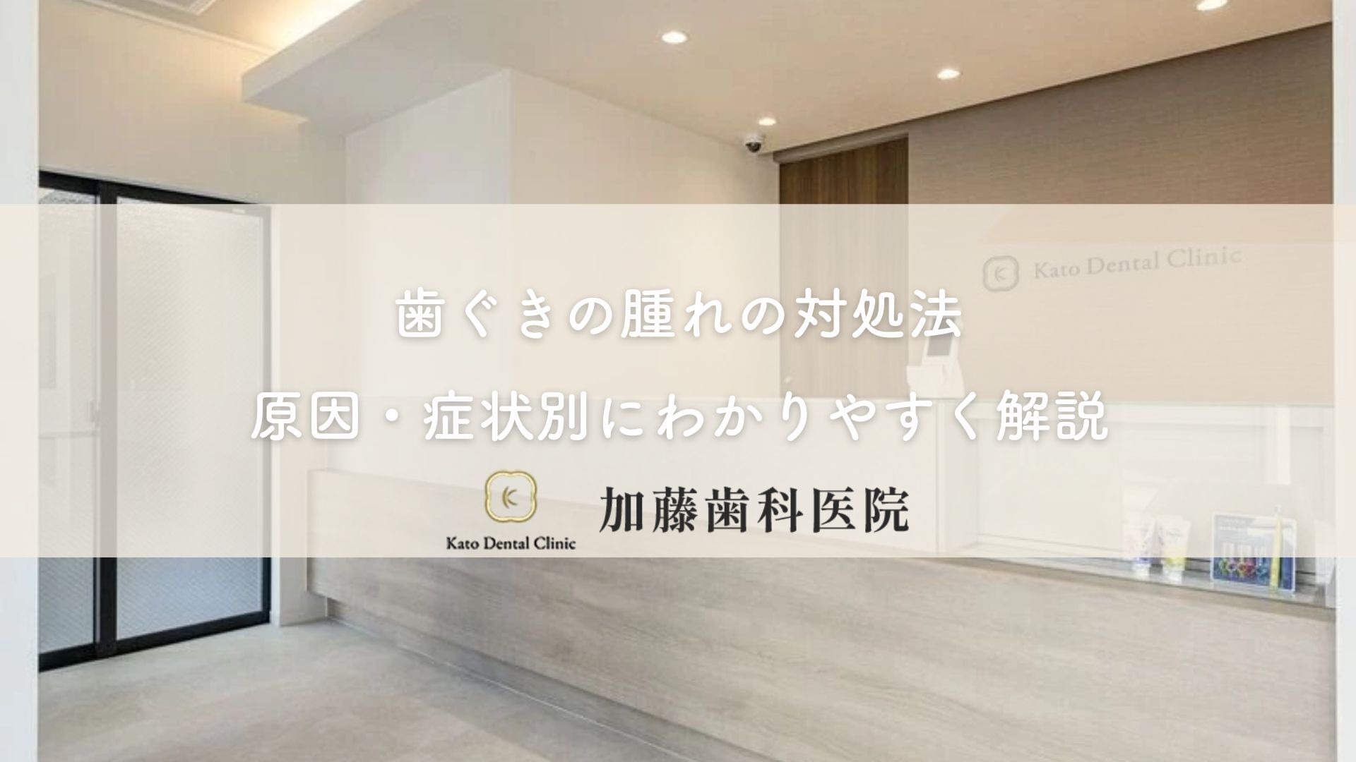 歯ぐきの腫れの対処法｜原因・症状別にわかりやすく解説｜各務原市 加藤歯科医院