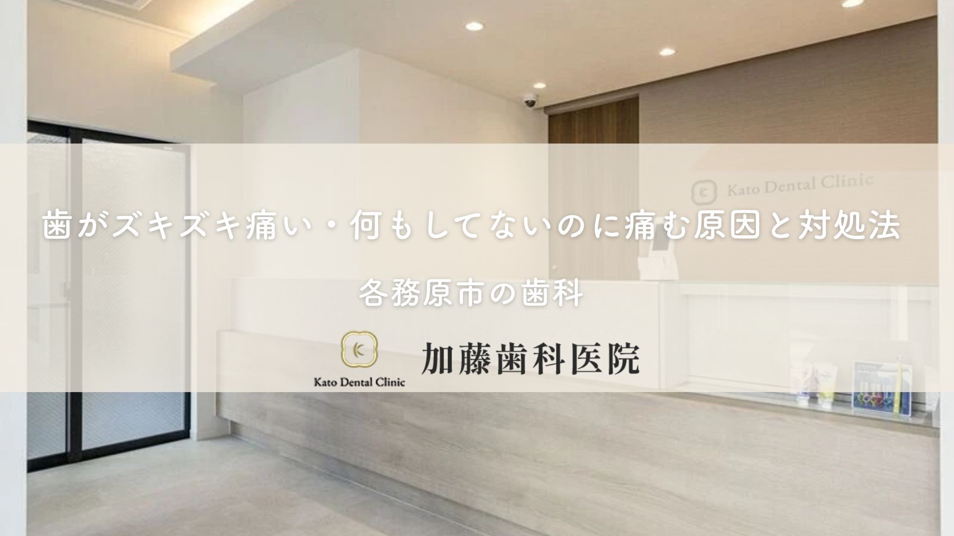 歯がズキズキ痛い・何もしてないのに痛む原因と対処法｜各務原市の歯科