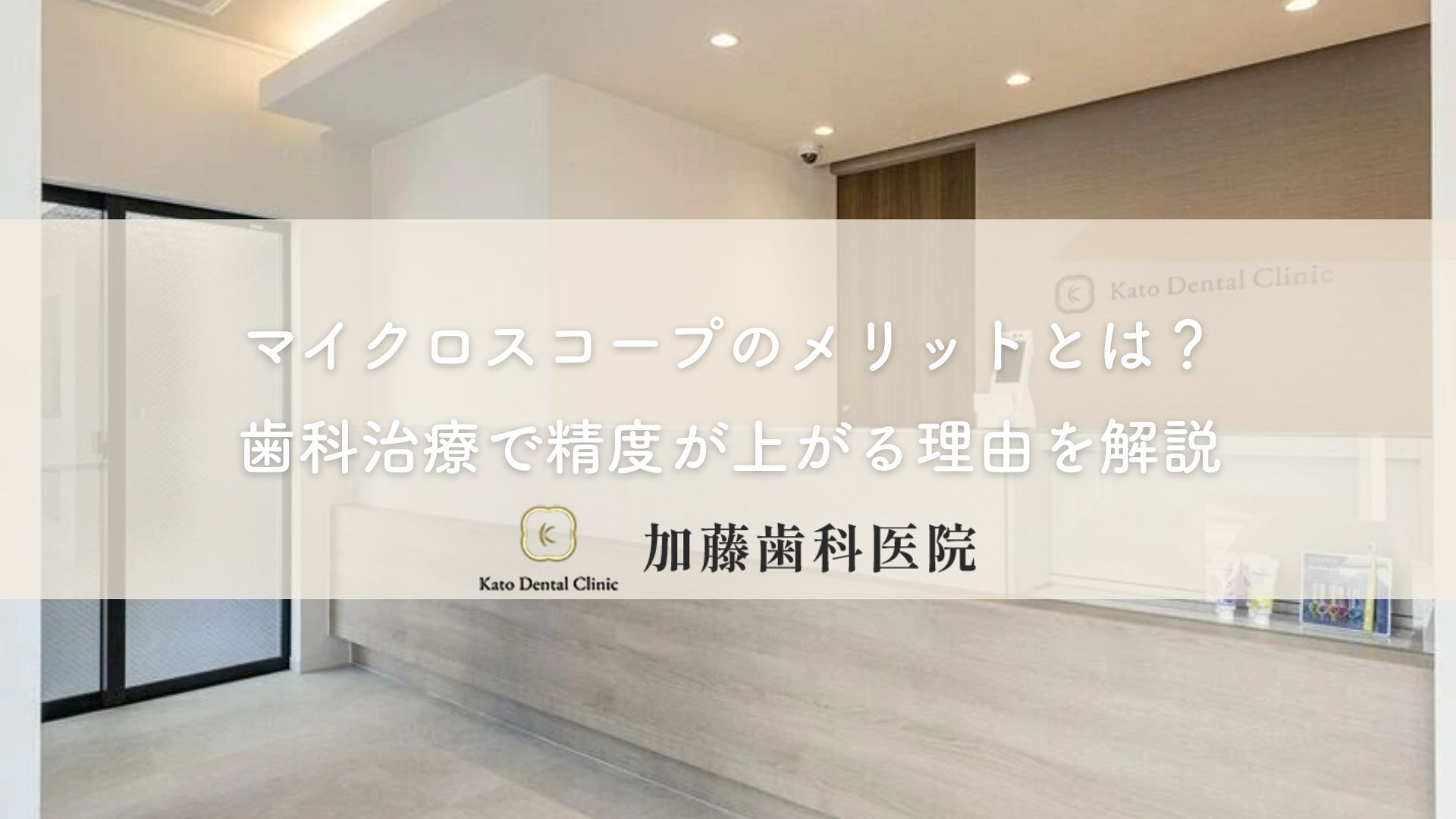 マイクロスコープのメリットとは？歯科治療で精度が上がる理由を解説